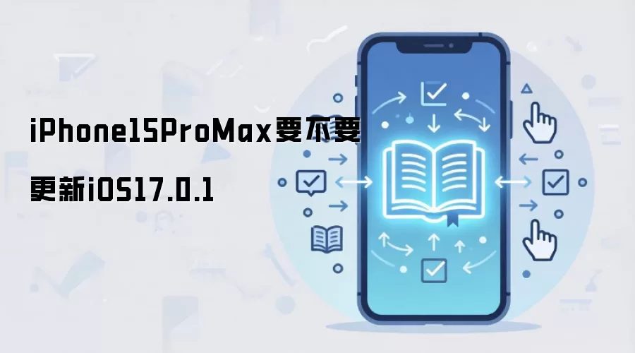 iPhone15ProMax要不要更新iOS17.0.1