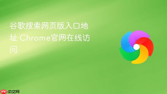 谷歌搜索网页版入口地址 Chrome官网在线访问