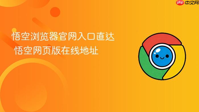 悟空浏览器官网入口直达