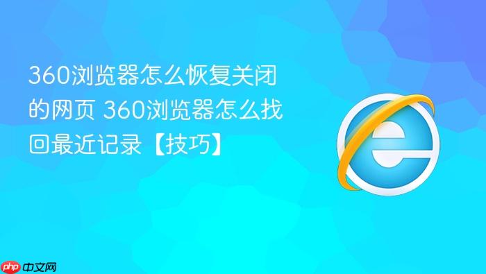 360浏览器怎么恢复关闭的网页 360浏览器怎么找回最近记录【技巧】