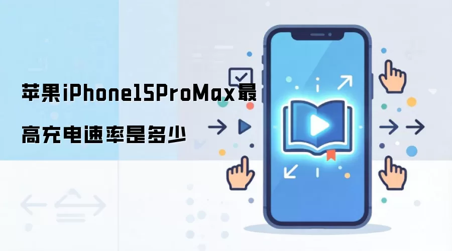 苹果iPhone15ProMax最高充电速率是多少