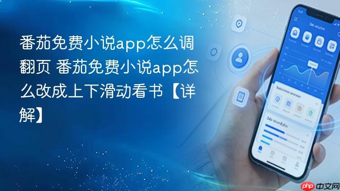 番茄免费小说app怎么调翻页 番茄免费小说app怎么改成上下滑动看书【详解】
