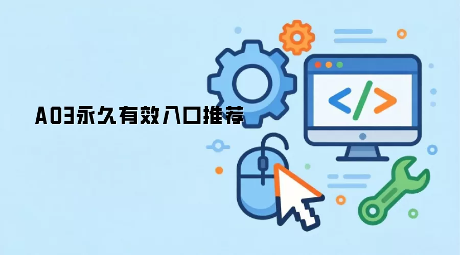 AO3永久有效入口推荐