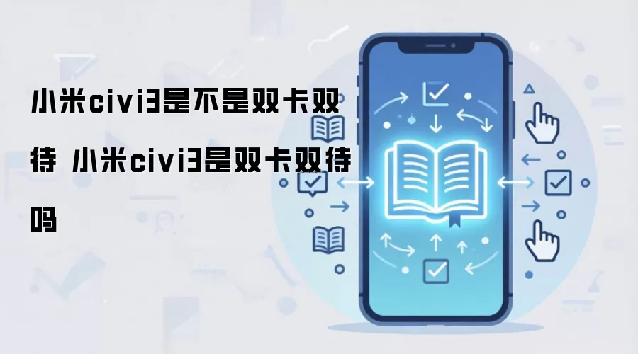 小米civi3是不是双卡双待 小米civi3是双卡双待吗