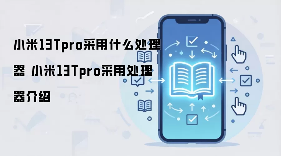 小米13Tpro采用什么处理器 小米13Tpro采用处理器介绍