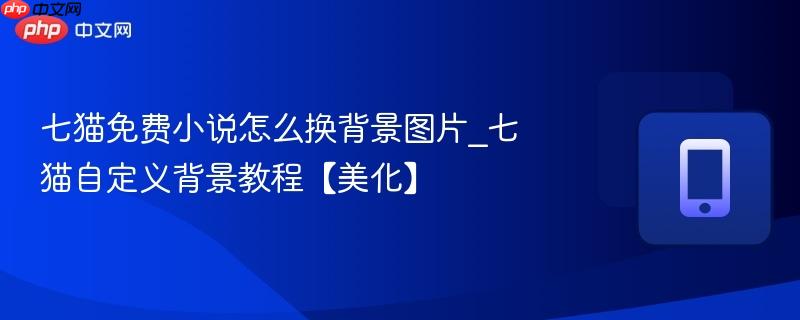 七猫免费小说怎么换背景图片