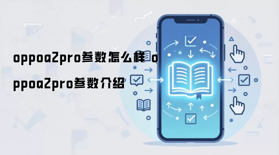 oppoa2pro参数怎么样 oppoa2pro参数介绍