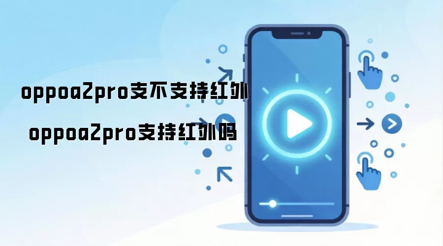 oppoa2pro支不支持红外 oppoa2pro支持红外吗
