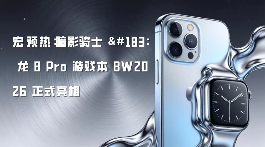 宏碁预热：暗影骑士 · 龙 8 Pro 游戏本 BW2026 正式亮相