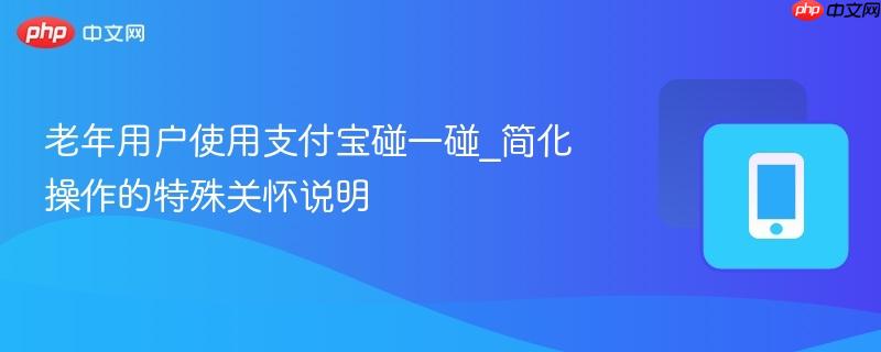 支付宝碰一碰功能示意图