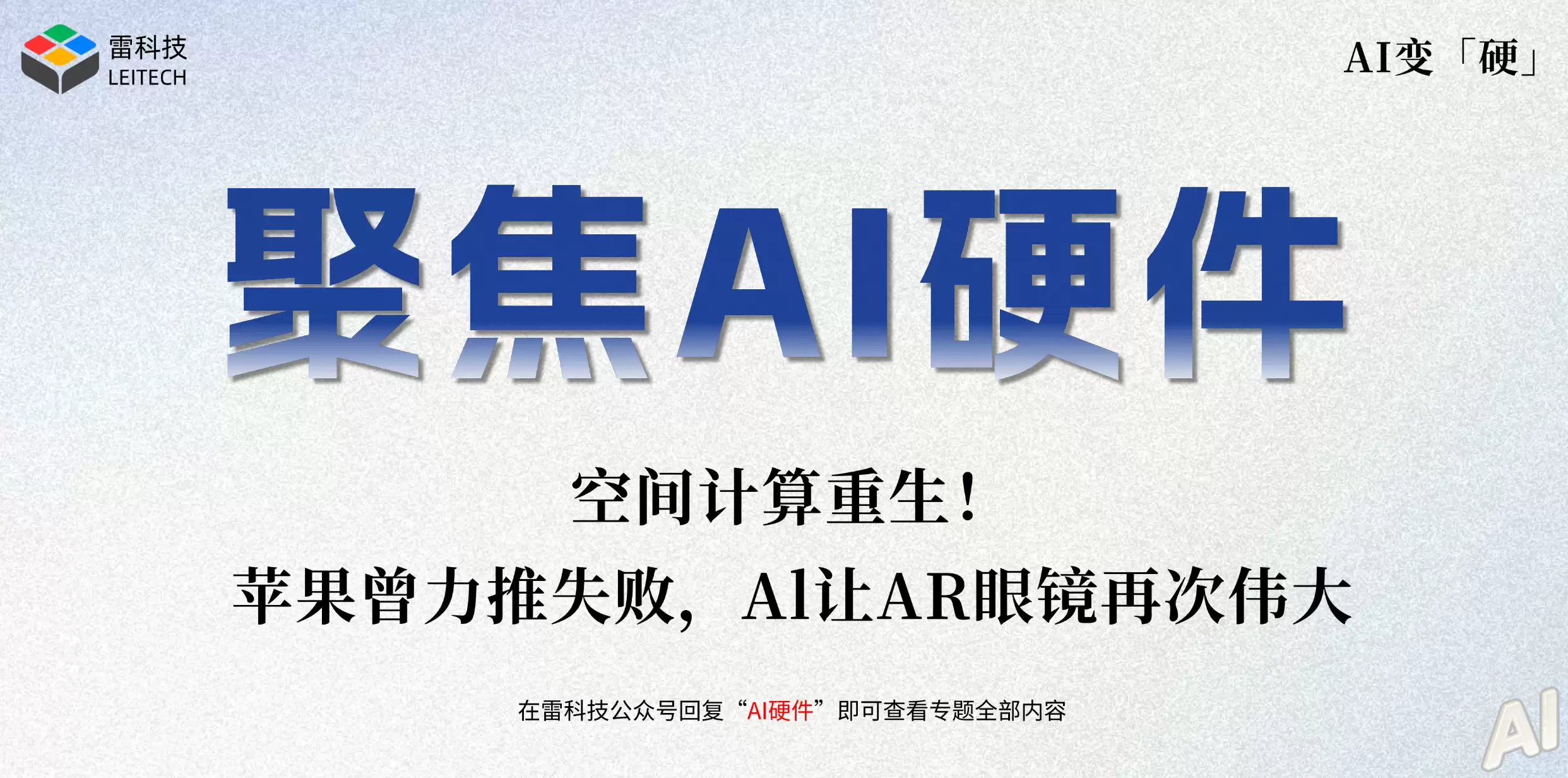 空间计算重生！苹果曾力推失败，AI让AR眼镜再次伟大