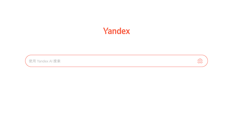 俄罗斯搜索引擎Yandex官网首页访问指南