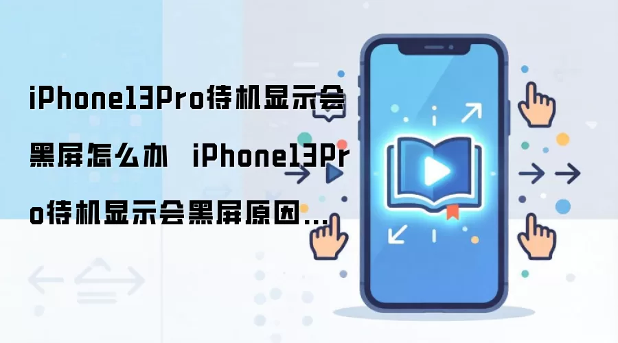 iPhone13Pro待机显示会黑屏怎么办  iPhone13Pro待机显示会黑屏原因分析