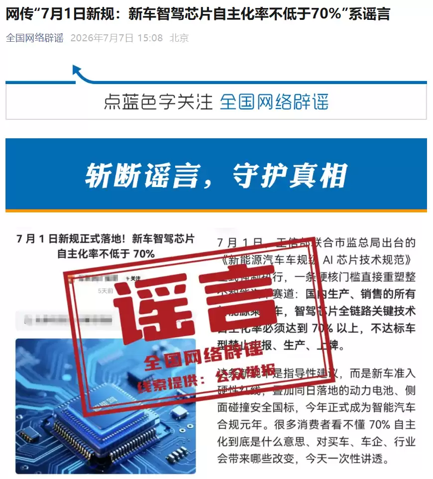 网传“7月1日新规：新车智驾芯片自主化率不低于70%”系谣言