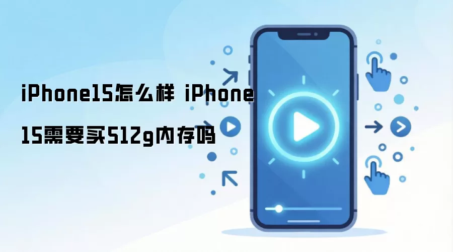 iPhone15怎么样 iPhone15需要买512g内存吗