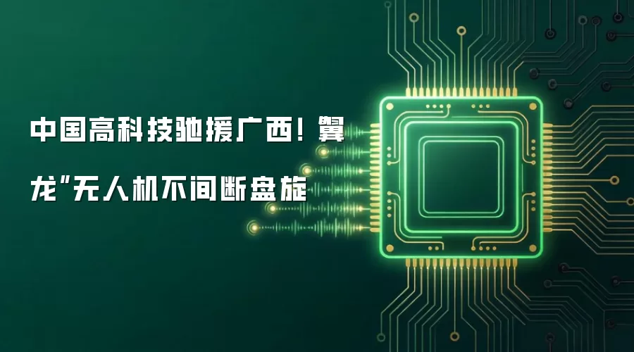 中国高科技驰援广西！“翼龙”无人机不间断盘旋