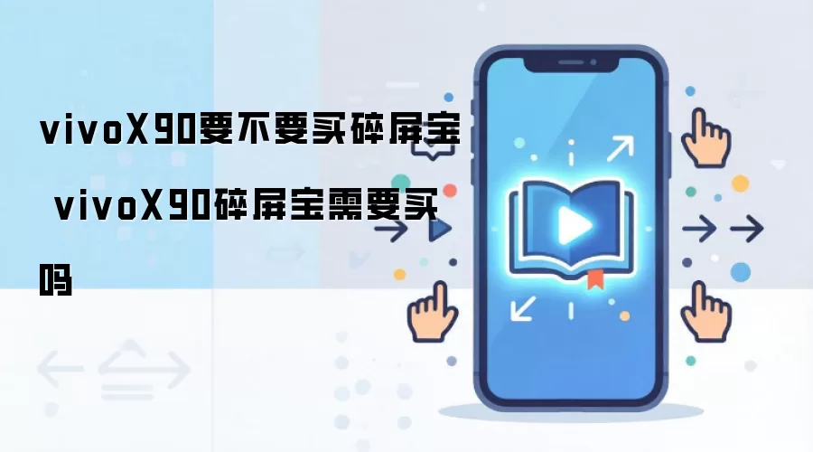 vivoX90要不要买碎屏宝 vivoX90碎屏宝需要买吗