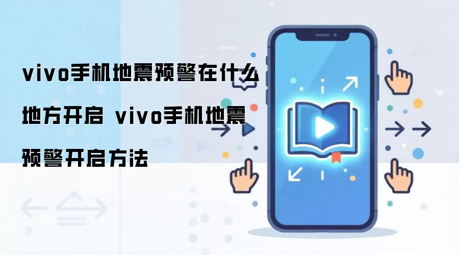 vivo手机地震预警在什么地方开启 vivo手机地震预警开启方法