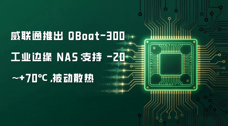 威联通推出 QBoat-300 工业边缘 NAS：支持 -20~+70℃，被动散热