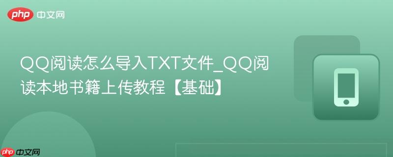 QQ阅读导入TXT文件五种方法概览图