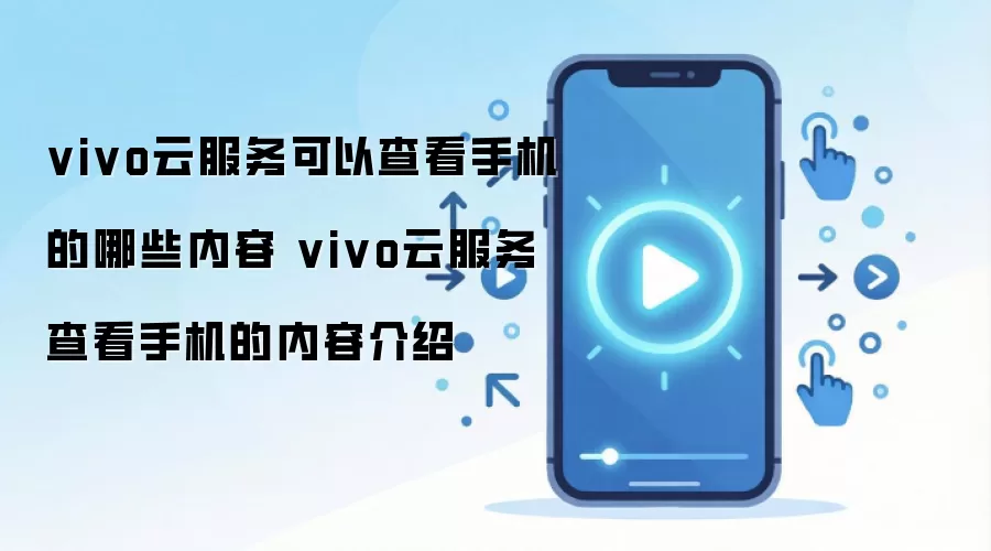 vivo云服务可以查看手机的哪些内容 vivo云服务查看手机的内容介绍
