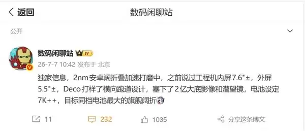 荣耀首款2nm阔折叠旗舰研发中，2027上半年发布