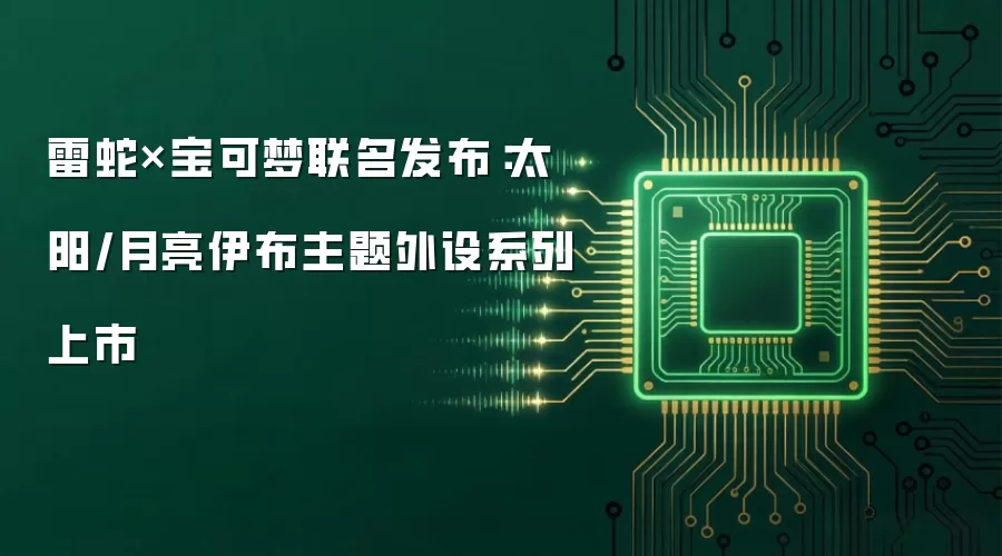 雷蛇×宝可梦联名发布:太阳/月亮伊布主题外设系列上市