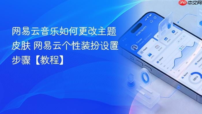 网易云音乐如何更改主题皮肤