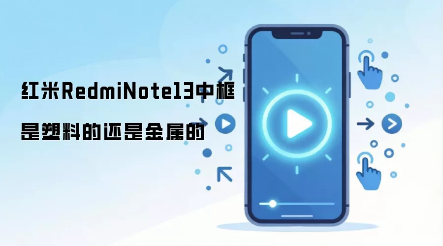 红米RedmiNote13中框是塑料的还是金属的