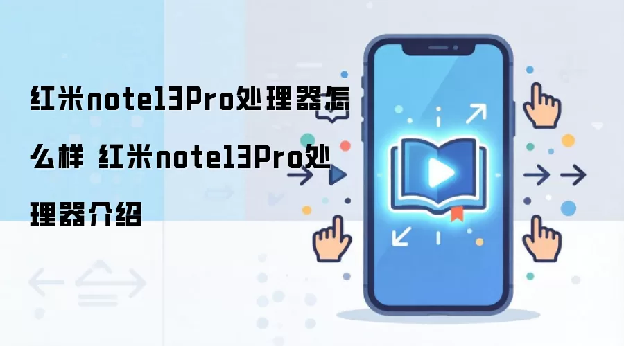 红米note13Pro处理器怎么样 红米note13Pro处理器介绍