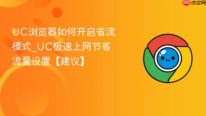 UC浏览器如何开启省流模式_UC极速上网节省流量设置【建议】