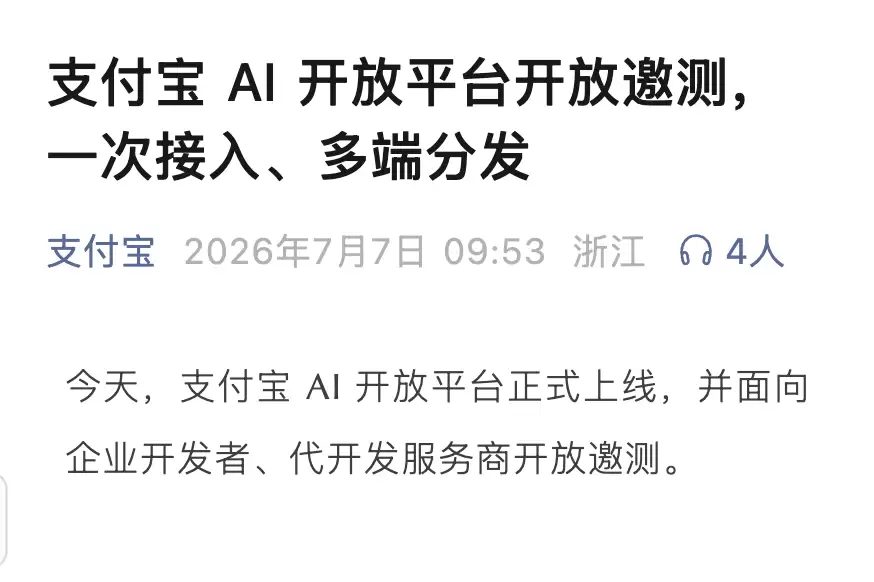 支付宝AI开放平台上线开放邀测 可通过阿宝提供智能服务