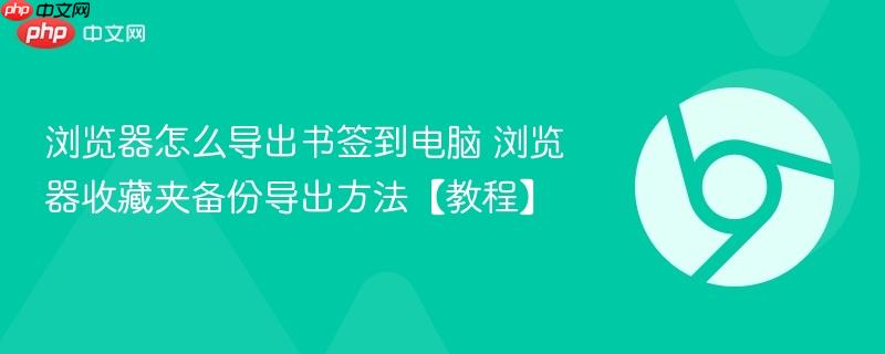 主流浏览器书签导出流程图