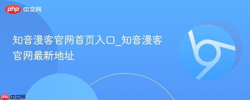 知音漫客平台示意