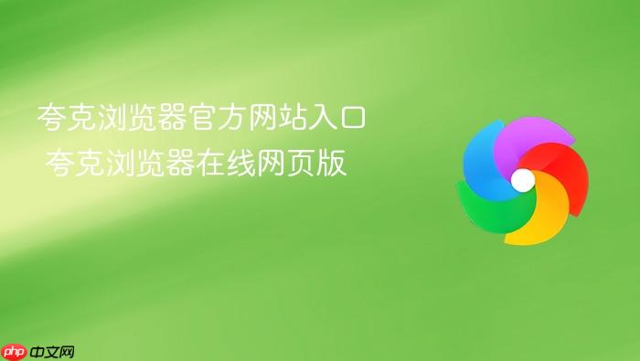 夸克浏览器官方网站入口