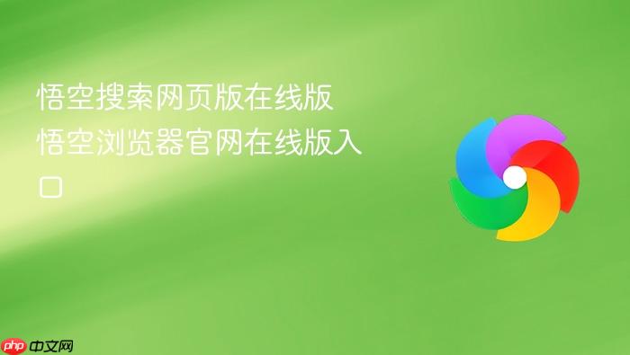 悟空搜索网页版在线版 悟空浏览器官网在线版入口