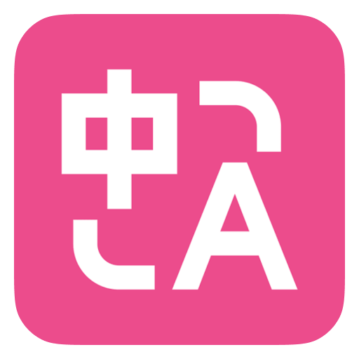 沉浸式翻译