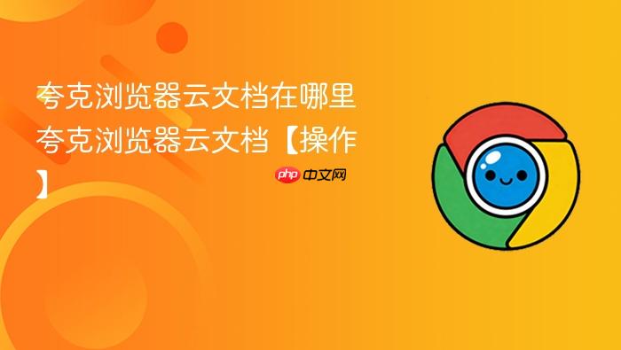 夸克浏览器云文档在哪里