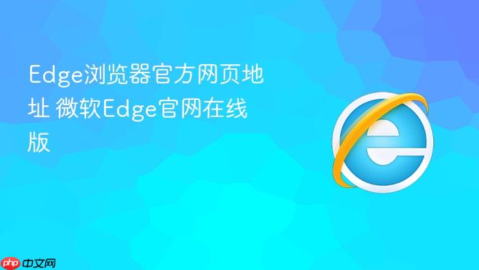 Edge浏览器官方网页地址