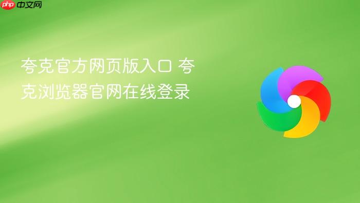 夸克官方网页版入口