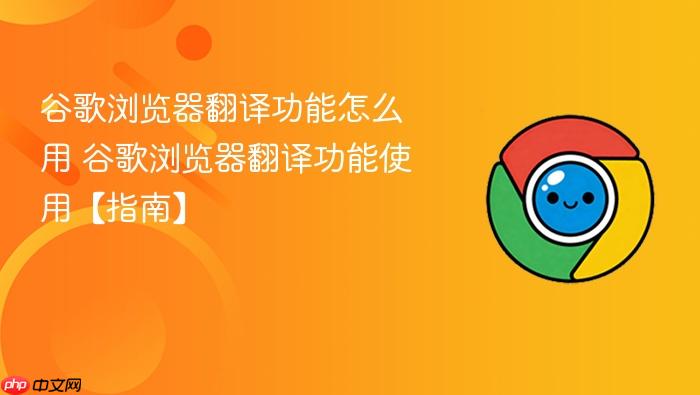 谷歌浏览器翻译功能怎么用