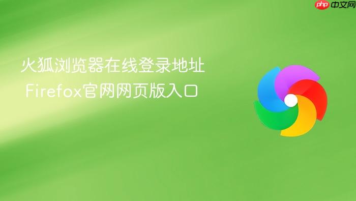 火狐浏览器在线登录地址