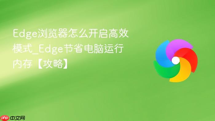 Edge浏览器怎么开启高效模式