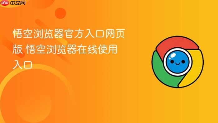 悟空浏览器官方入口网页版 悟空浏览器在线使用入口