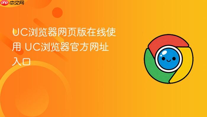 UC浏览器网页版在线使用