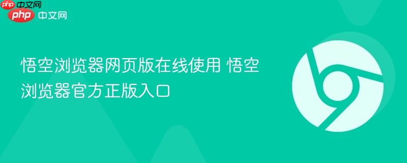 悟空浏览器网页版在线使用