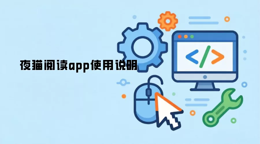 夜猫阅读app使用说明