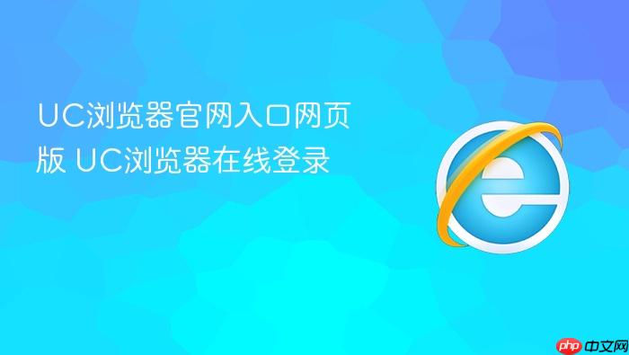 UC浏览器官网入口网页版
