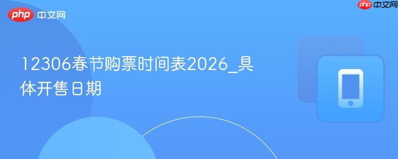 12306春节购票时间表2026