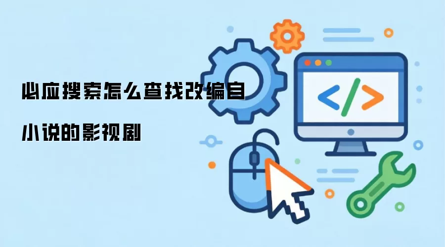 必应搜索怎么查找改编自小说的影视剧